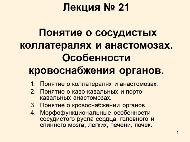 1 Лекция № 21   Понятие о сосудистых коллатералях и анастомозах. Особенности кровоснабжения